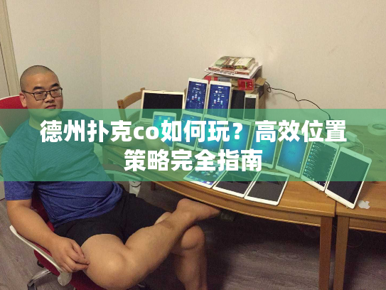 德州扑克co如何玩?高效位置策略完全指南 德州扑克co如何玩?高效位置策略完全指南