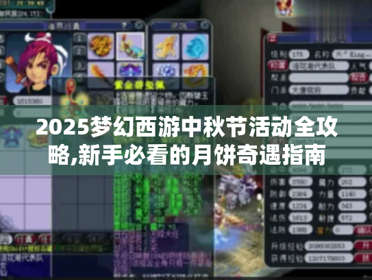 2025梦幻西游中秋节活动全攻略,新手必看的月饼奇遇指南 2025梦幻西游中秋节活动全攻略,新手必看的月饼奇遇指南
