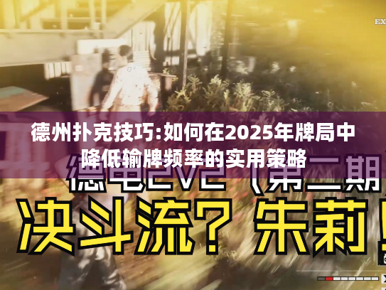 德州扑克技巧:如何在2025年牌局中降低输牌频率的实用策略 德州扑克技巧:如何在2025年牌局中降低输牌频率的实用策略