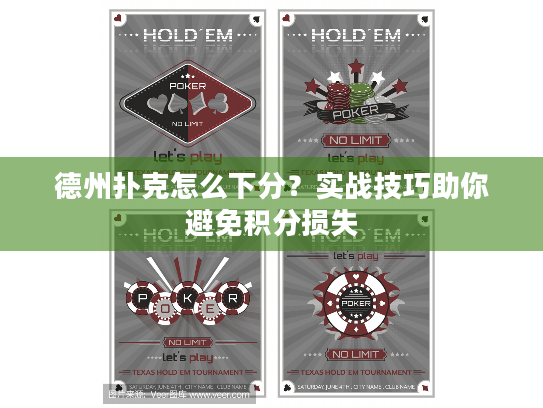 德州扑克怎么下分?实战技巧助你避免积分损失 德州扑克怎么下分?实战技巧助你避免积分损失