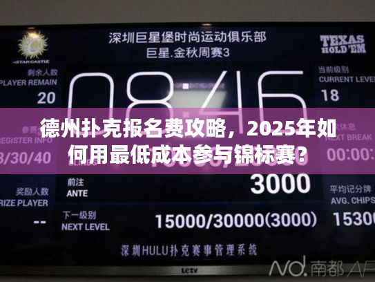 德州扑克报名费攻略,2025年如何用最低成本参与锦标赛? 德州扑克报名费攻略,2025年如何用最低成本参与锦标赛?