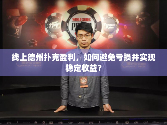 线上德州扑克盈利,如何避免亏损并实现稳定收益? 线上德州扑克盈利,如何避免亏损并实现稳定收益?