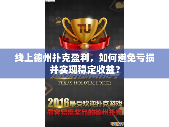 线上德州扑克盈利,如何避免亏损并实现稳定收益? 线上德州扑克盈利,如何避免亏损并实现稳定收益?