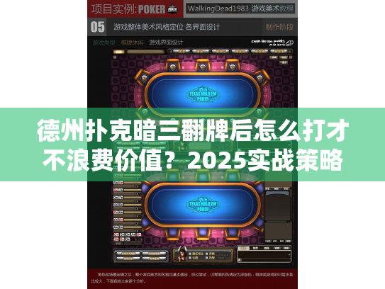德州扑克暗三翻牌后怎么打才不浪费价值?2025实战策略揭秘 德州扑克暗三翻牌后怎么打才不浪费价值?2025实战策略揭秘