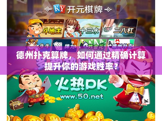 德州扑克算牌,如何通过精确计算提升你的游戏胜率? 德州扑克算牌,如何通过精确计算提升你的游戏胜率?