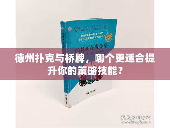 德州扑克与桥牌,哪个更适合提升你的策略技能? 德州扑克与桥牌,哪个更适合提升你的策略技能?