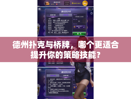 德州扑克与桥牌,哪个更适合提升你的策略技能? 德州扑克与桥牌,哪个更适合提升你的策略技能?