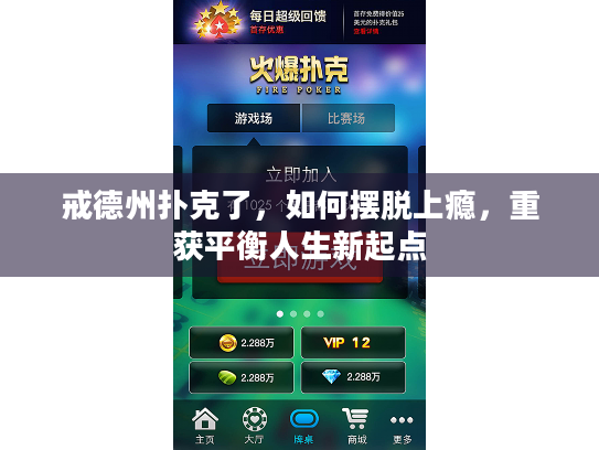 戒德州扑克了,如何摆脱上瘾,重获平衡人生新起点 戒德州扑克了,如何摆脱上瘾,重获平衡人生新起点