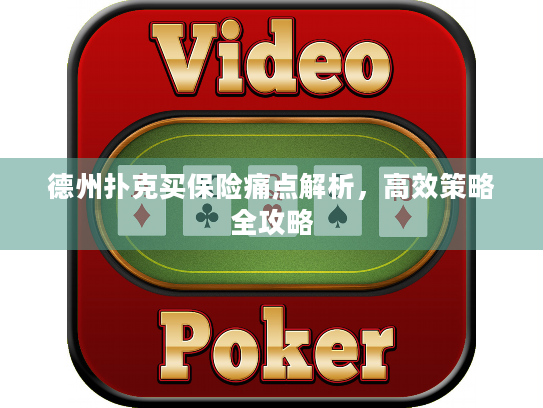 德州扑克买保险痛点解析，高效策略全攻略