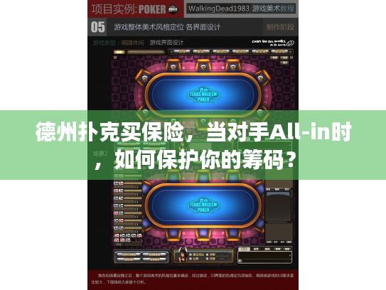 德州扑克买保险,当对手All-in时,如何保护你的筹码? 德州扑克买保险,当对手All-in时,如何保护你的筹码?