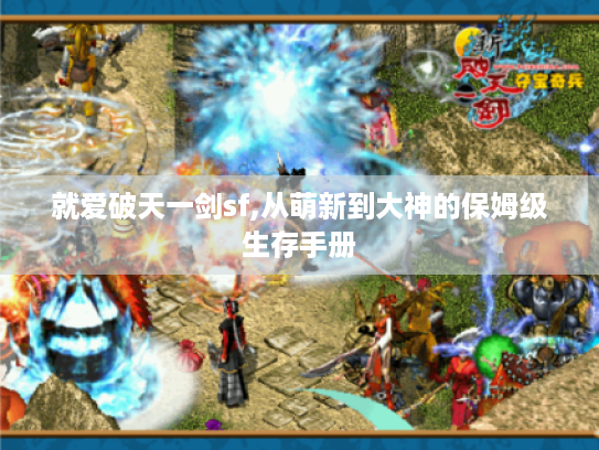 就爱破天一剑sf,从萌新到大神的保姆级生存手册 就爱破天一剑sf,从萌新到大神的保姆级生存手册