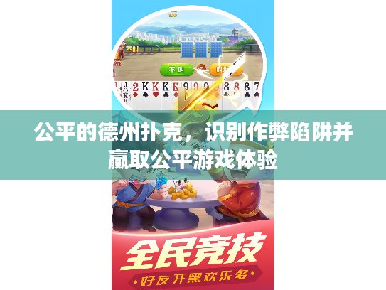 公平的德州扑克,识别作弊陷阱并赢取公平游戏体验 公平的德州扑克,识别作弊陷阱并赢取公平游戏体验