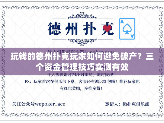 玩钱的德州扑克玩家如何避免破产?三个资金管理技巧实测有效 玩钱的德州扑克玩家如何避免破产?三个资金管理技巧实测有效