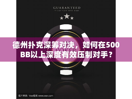 德州扑克深筹对决，如何在500BB以上深度有效压制对手？