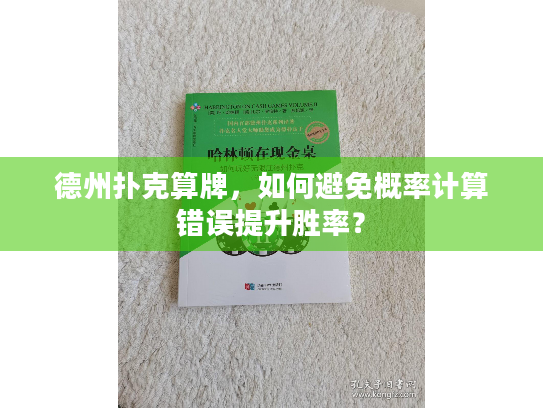德州扑克算牌,如何避免概率计算错误提升胜率? 德州扑克算牌,如何避免概率计算错误提升胜率?