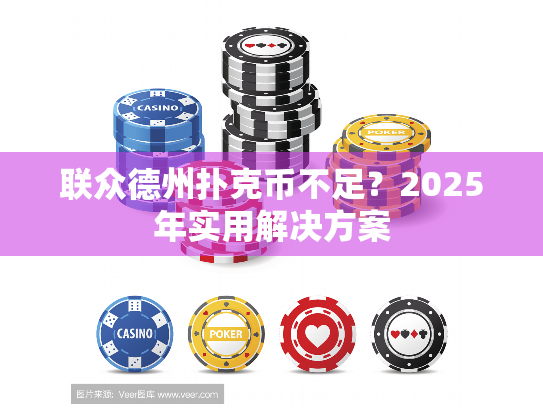 联众德州扑克币不足？2025年实用解决方案