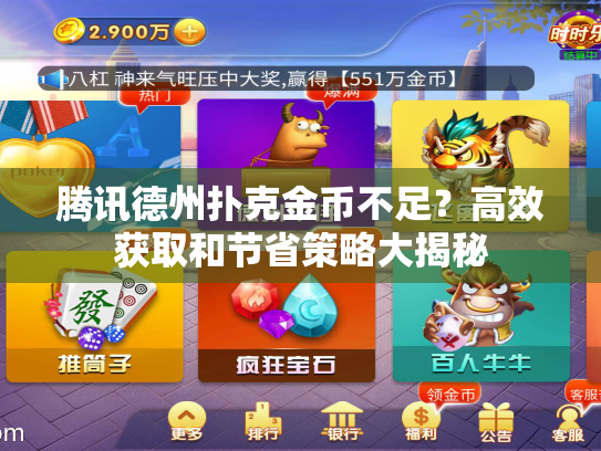 腾讯德州扑克金币不足?高效获取和节省策略大揭秘 腾讯德州扑克金币不足?高效获取和节省策略大揭秘