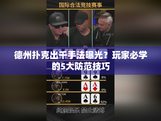 德州扑克出千手法曝光?玩家必学的5大防范技巧 德州扑克出千手法曝光?玩家必学的5大防范技巧