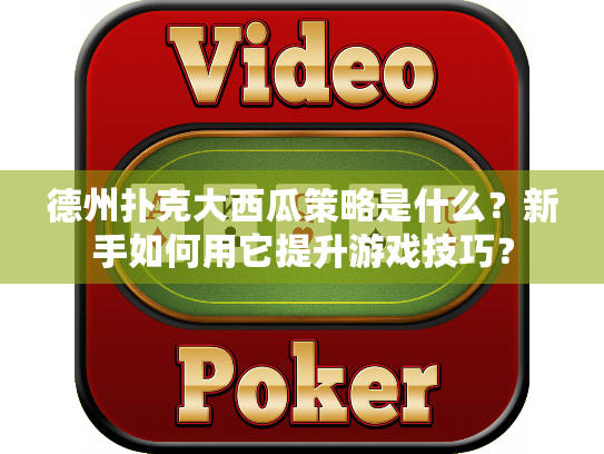 德州扑克大西瓜策略是什么?新手如何用它提升游戏技巧? 德州扑克大西瓜策略是什么?新手如何用它提升游戏技巧?