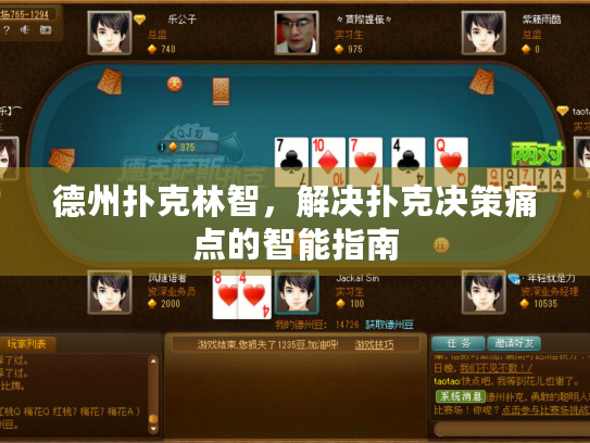 德州扑克林智,解决扑克决策痛点的智能指南 德州扑克林智,解决扑克决策痛点的智能指南