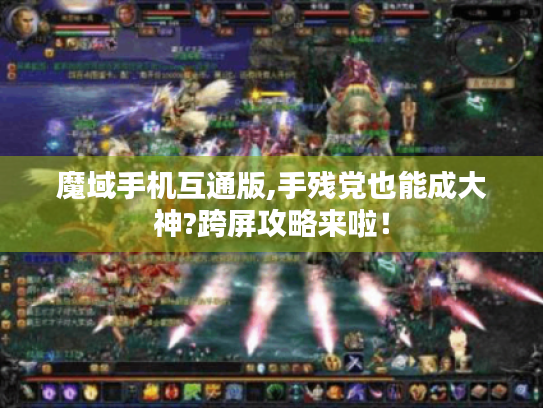 魔域手机互通版,手残党也能成大神?跨屏攻略来啦! 魔域手机互通版,手残党也能成大神?跨屏攻略来啦!