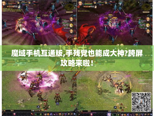 魔域手机互通版,手残党也能成大神?跨屏攻略来啦! 魔域手机互通版,手残党也能成大神?跨屏攻略来啦!