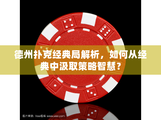德州扑克经典局解析,如何从经典中汲取策略智慧? 德州扑克经典局解析,如何从经典中汲取策略智慧?