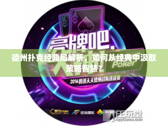 德州扑克经典局解析,如何从经典中汲取策略智慧? 德州扑克经典局解析,如何从经典中汲取策略智慧?