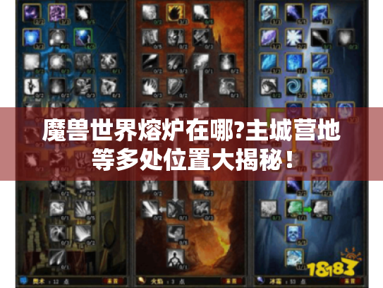 魔兽世界熔炉在哪?主城营地等多处位置大揭秘! 魔兽世界熔炉在哪?主城营地等多处位置大揭秘!