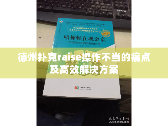 德州扑克raise操作不当的痛点及高效解决方案 德州扑克raise操作不当的痛点及高效解决方案