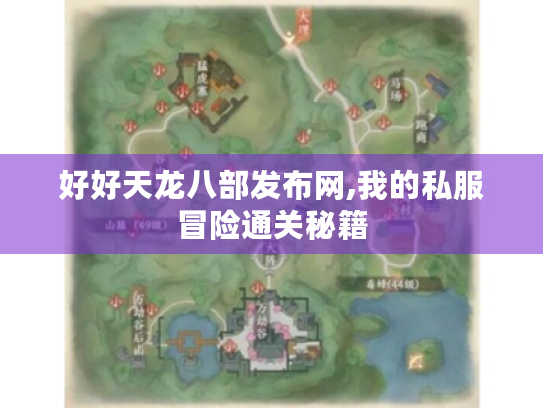 好好天龙八部发布网,我的私服冒险通关秘籍 好好天龙八部发布网,我的私服冒险通关秘籍