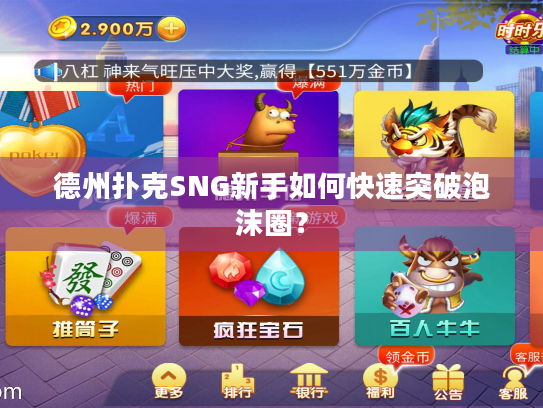 德州扑克SNG新手如何快速突破泡沫圈? 德州扑克SNG新手如何快速突破泡沫圈?