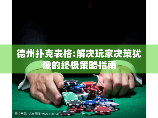 德州扑克表格:解决玩家决策犹豫的终极策略指南 德州扑克表格:解决玩家决策犹豫的终极策略指南