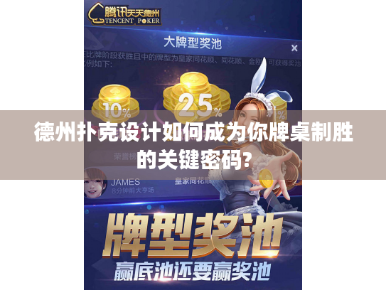 德州扑克设计如何成为你牌桌制胜的关键密码? 德州扑克设计如何成为你牌桌制胜的关键密码?