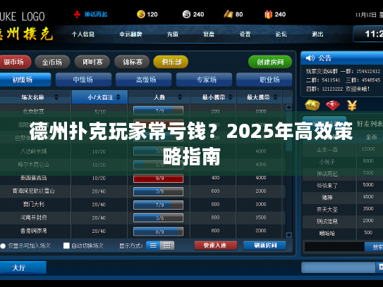 德州扑克玩家常亏钱?2025年高效策略指南 德州扑克玩家常亏钱?2025年高效策略指南