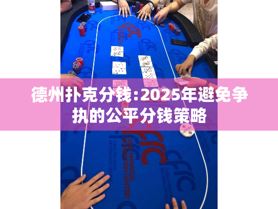 德州扑克分钱:2025年避免争执的公平分钱策略 德州扑克分钱:2025年避免争执的公平分钱策略