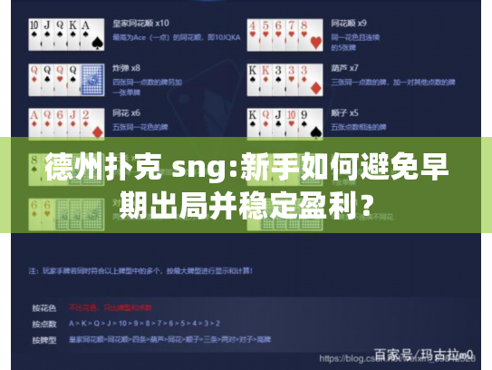德州扑克 sng:新手如何避免早期出局并稳定盈利? 德州扑克 sng:新手如何避免早期出局并稳定盈利?