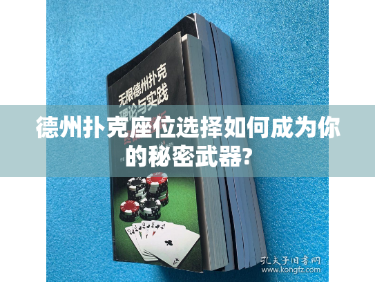 德州扑克座位选择如何成为你的秘密武器?