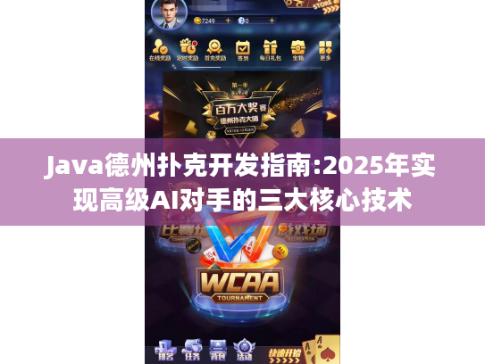 Java德州扑克开发指南:2025年实现高级AI对手的三大核心技术 Java德州扑克开发指南:2025年实现高级AI对手的三大核心技术