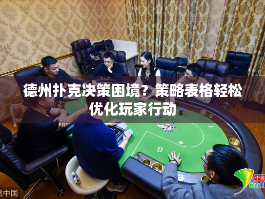 德州扑克决策困境?策略表格轻松优化玩家行动 德州扑克决策困境?策略表格轻松优化玩家行动