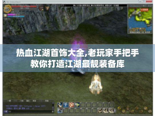 热血江湖首饰大全,老玩家手把手教你打造江湖最靓装备库 热血江湖首饰大全,老玩家手把手教你打造江湖最靓装备库