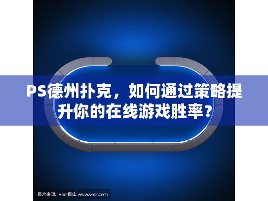 PS德州扑克,如何通过策略提升你的在线游戏胜率? PS德州扑克,如何通过策略提升你的在线游戏胜率?