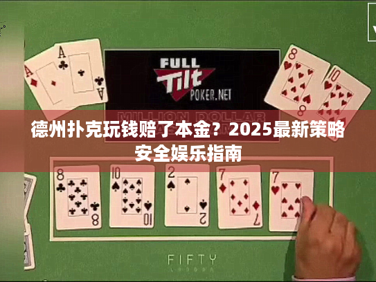 德州扑克玩钱赔了本金?2025最新策略安全娱乐指南 德州扑克玩钱赔了本金?2025最新策略安全娱乐指南