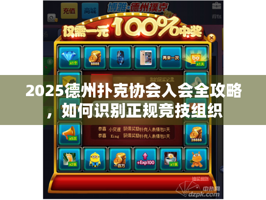2025德州扑克协会入会全攻略,如何识别正规竞技组织 2025德州扑克协会入会全攻略,如何识别正规竞技组织