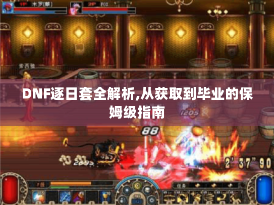 DNF逐日套全解析,从获取到毕业的保姆级指南 DNF逐日套全解析,从获取到毕业的保姆级指南
