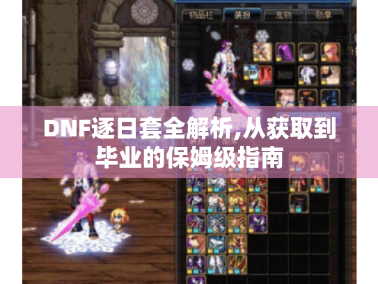 DNF逐日套全解析,从获取到毕业的保姆级指南 DNF逐日套全解析,从获取到毕业的保姆级指南