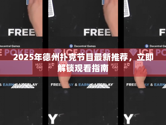 2025年德州扑克节目最新推荐,立即解锁观看指南 2025年德州扑克节目最新推荐,立即解锁观看指南