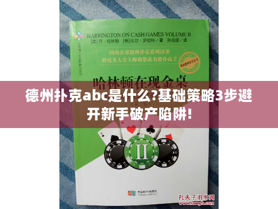 德州扑克abc是什么?基础策略3步避开新手破产陷阱! 德州扑克abc是什么?基础策略3步避开新手破产陷阱!