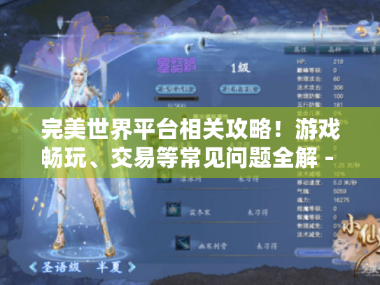 完美世界平台相关攻略!游戏畅玩、交易等常见问题全解 - 玩家必看! 完美世界平台相关攻略!游戏畅玩、交易等常见问题全解 - 玩家必看!