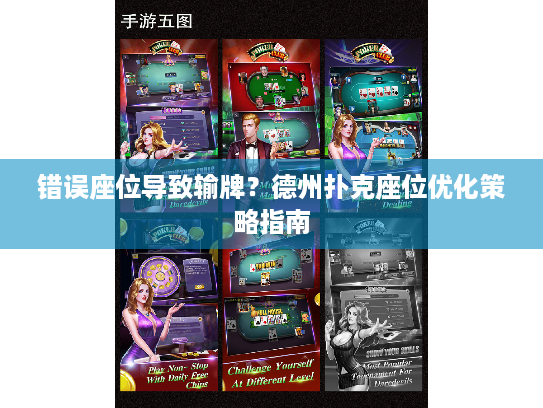 错误座位导致输牌?德州扑克座位优化策略指南 错误座位导致输牌?德州扑克座位优化策略指南